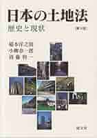 近代日本の土地法観念―1920年代小作立法における土地支配権と法 近代日本の土地法観念―1920年代小作立法における土地支配権と法
